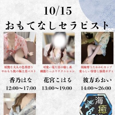 10/15出勤セラピスト情報♡