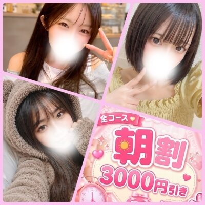☀️朝限定☀️3000円OFF🉐対象セラピスト掲載中💞✨