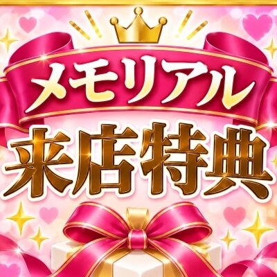 🎉 メモリアル来店特典 🎉