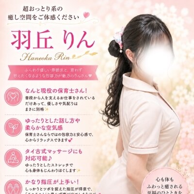 この後10時登場✨羽丘 りん💗本格施術です❣️