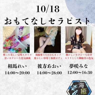 10/18出勤セラピスト情報♡
