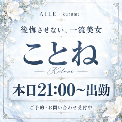 【 本日出勤 】激推し美少女♡ことねｻﾝ