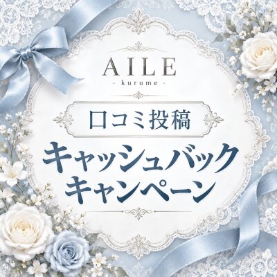 ＼口コミ投稿♡1000円キャッシュバックキャンペーン／