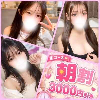 ☀️朝限定☀️3000円OFF🉐対象セラピスト掲載中💞✨