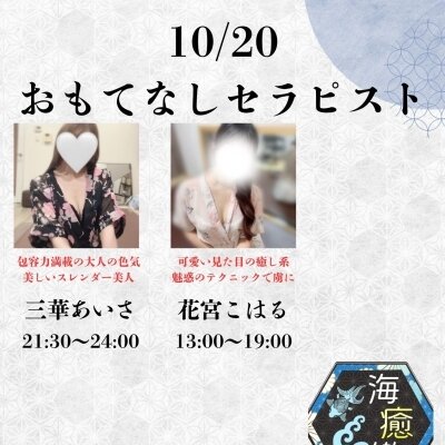 10/20出勤セラピスト情報♡