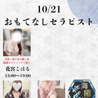10/21出勤セラピスト情報♡