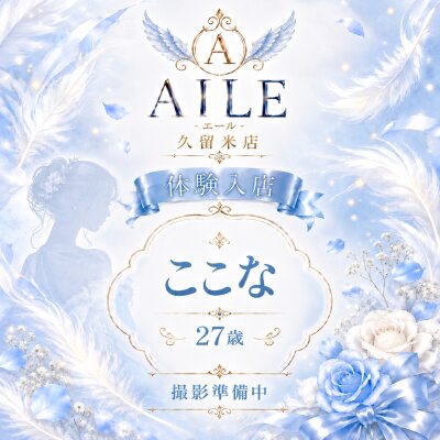 【体験入店】明日はここなさんが出勤予定です♡