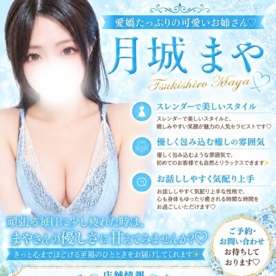愛嬌たっぷり💕優しいお姉さん✨月城 まや♡