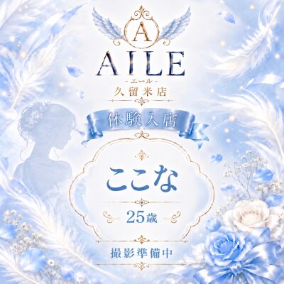 【体験入店】ここなさん、本日初出勤♡