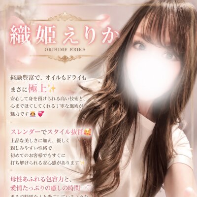 ハイレベルな施術と極上の癒しを✨織姫 えりか❣️