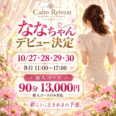 🪷新人ななちゃん、デビュー決定🪷