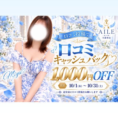 口コミ投稿で1000円キャッシュバック♡