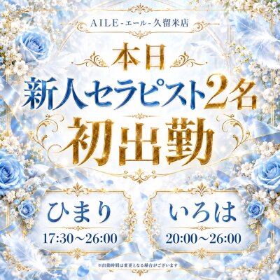 本日2名のセラピストが初出勤です♡