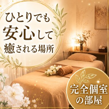【VIP体験】ワンランク上の癒しを特別価格で…