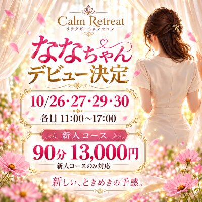 🪷新人ななちゃん、デビュー決定🪷