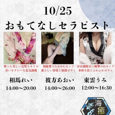 10/25出勤セラピスト情報♡