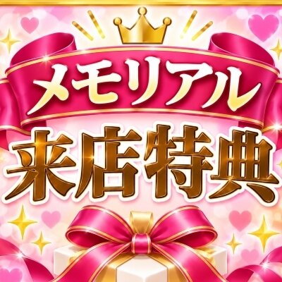 🎉 メモリアル来店特典 🎉