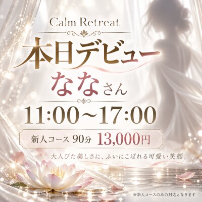 🪷本日11時、新人ななさんデビュー🪷