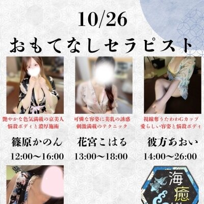 10/26出勤セラピスト♡
