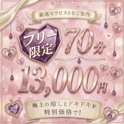 🍏ラッキープライス🍏Free70分限定 13000円🔥