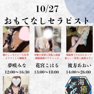 10/27出勤セラピスト情報♡