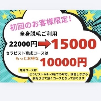 10月29日✨お得な脱毛育成コース🈳あります✨