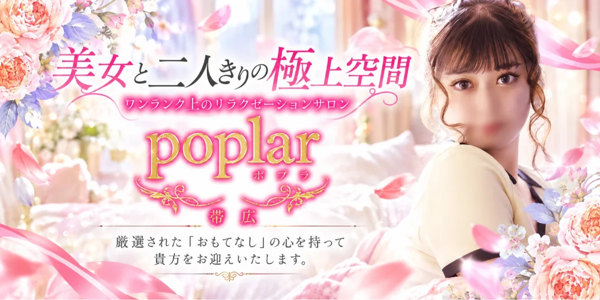 帯広メンズエステ ポプラ