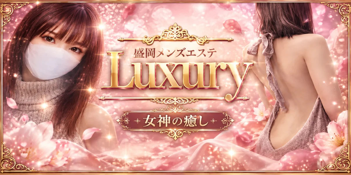 Luxury〜ラグジュアリー