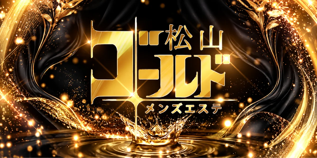 松山ゴールド