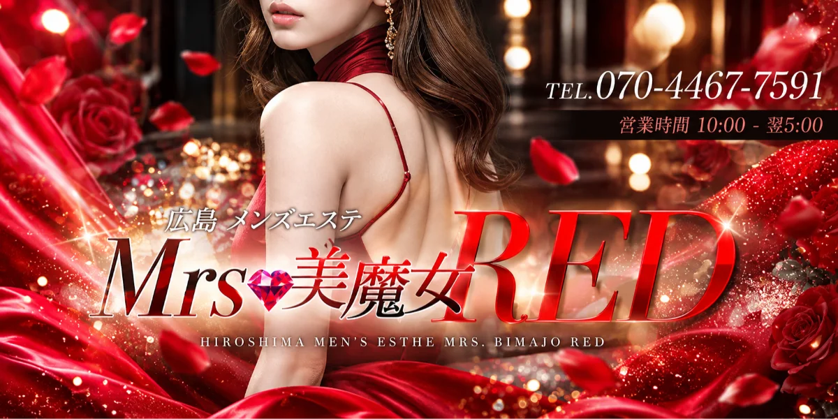 Mrs,美魔女RED
