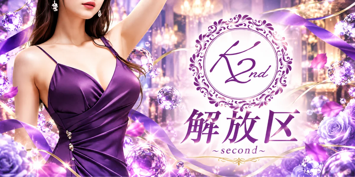 ～解放区　second～