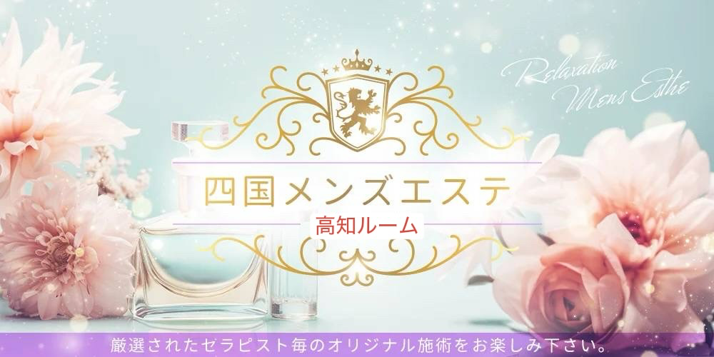 四国メンズエステ