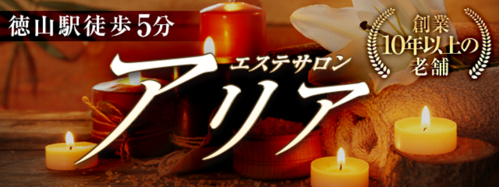 徳山駅徒歩3分エステサロンARIA（アリア）