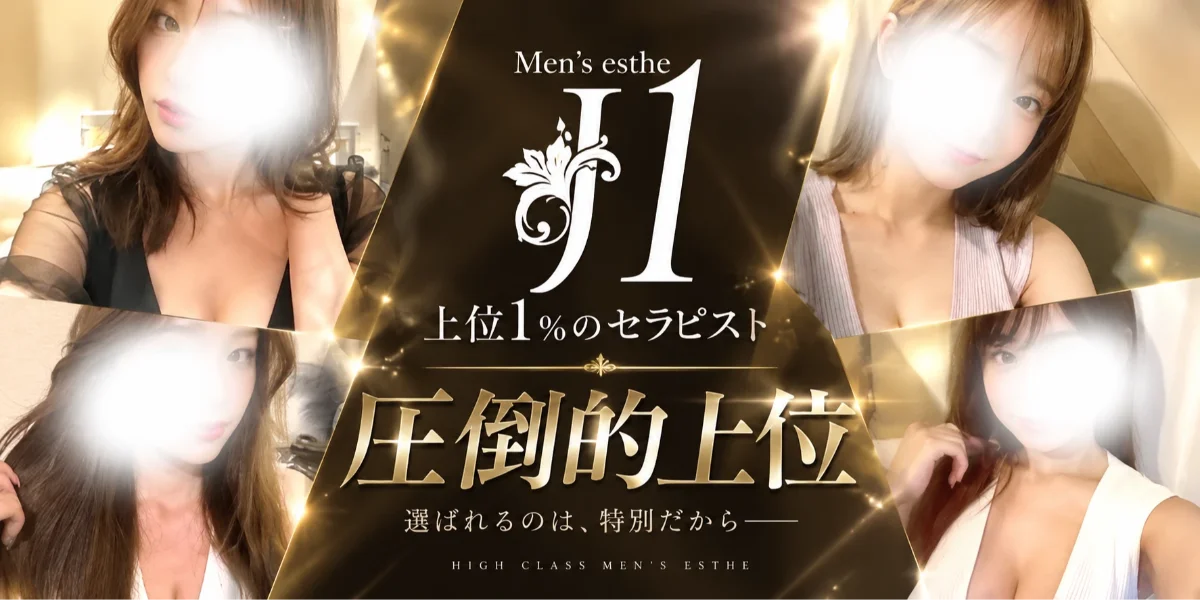 上位1%のセラピスト「J1」
