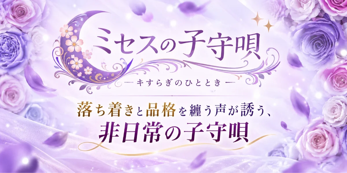ミセスの子守唄