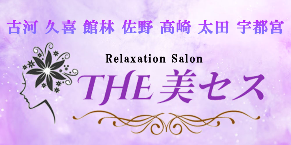 THE美セス　久喜・古河