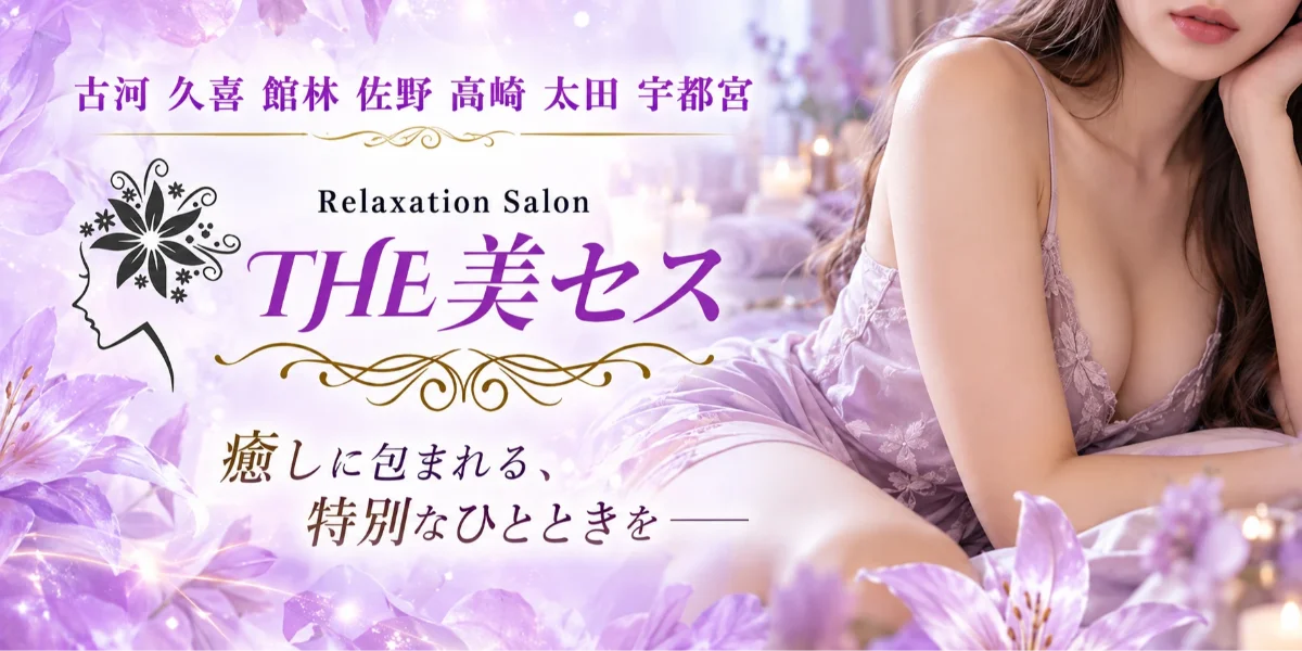 THE美セス　久喜・古河