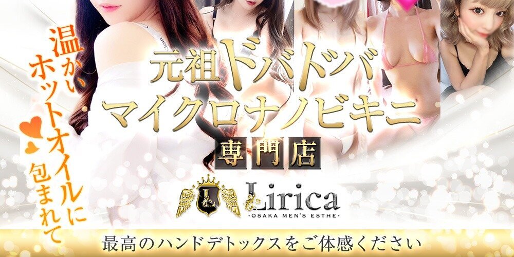 LIRICA OSAKA(リリカ大阪)