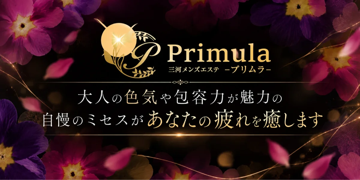 プリムラ三河