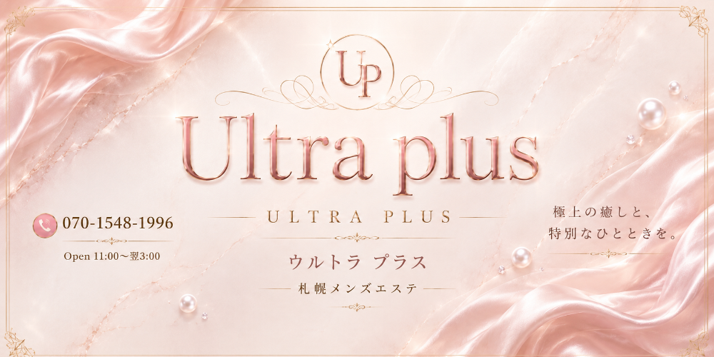 Ultra plus ~ウルトラプラス札幌メンズエステ