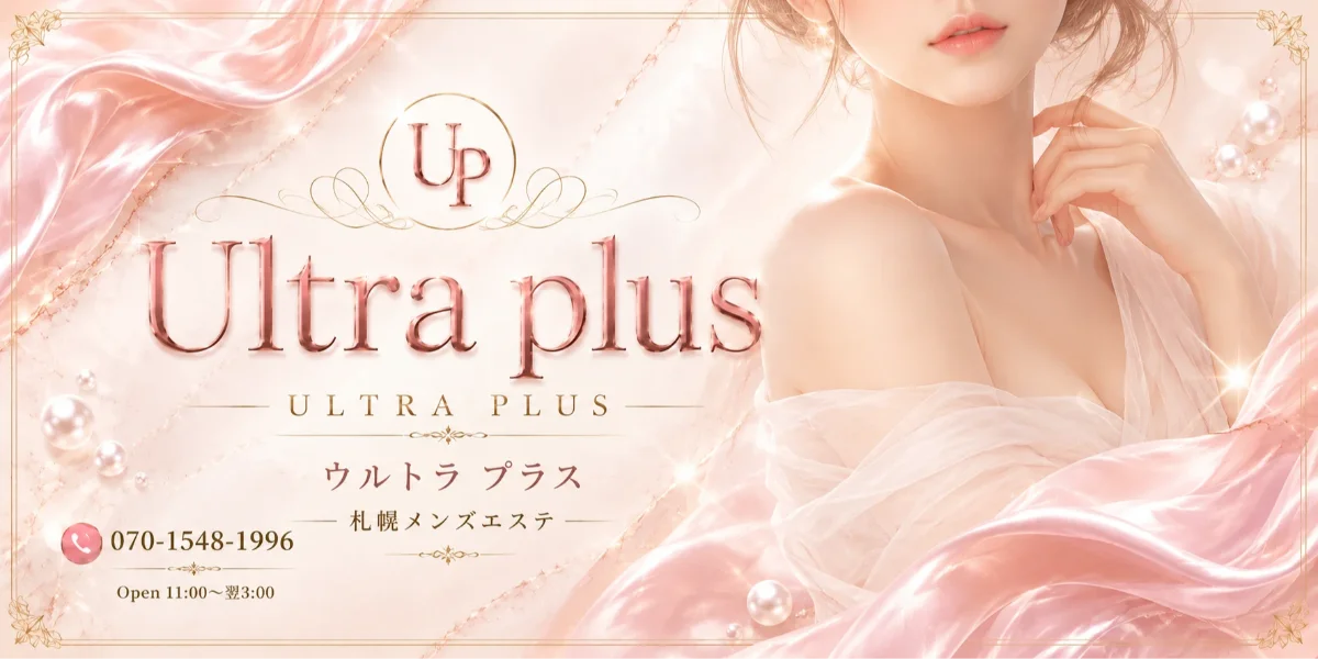 Ultra plus ~ウルトラプラス札幌メンズエステ