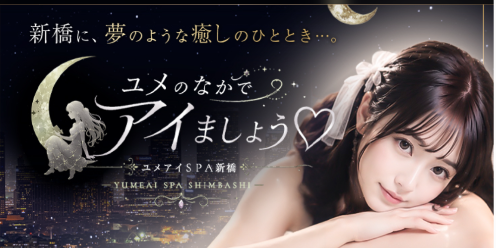 ユメのなかでアイましょう♡―ユメアイspa新橋―