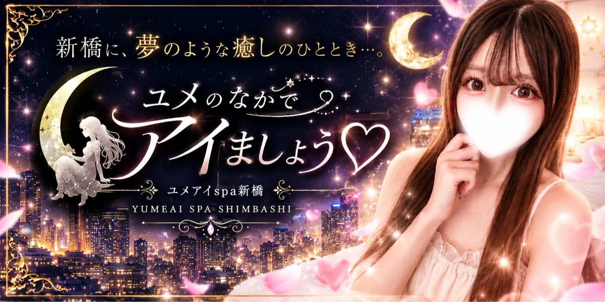 ユメのなかでアイましょう♡―ユメアイspa新橋―