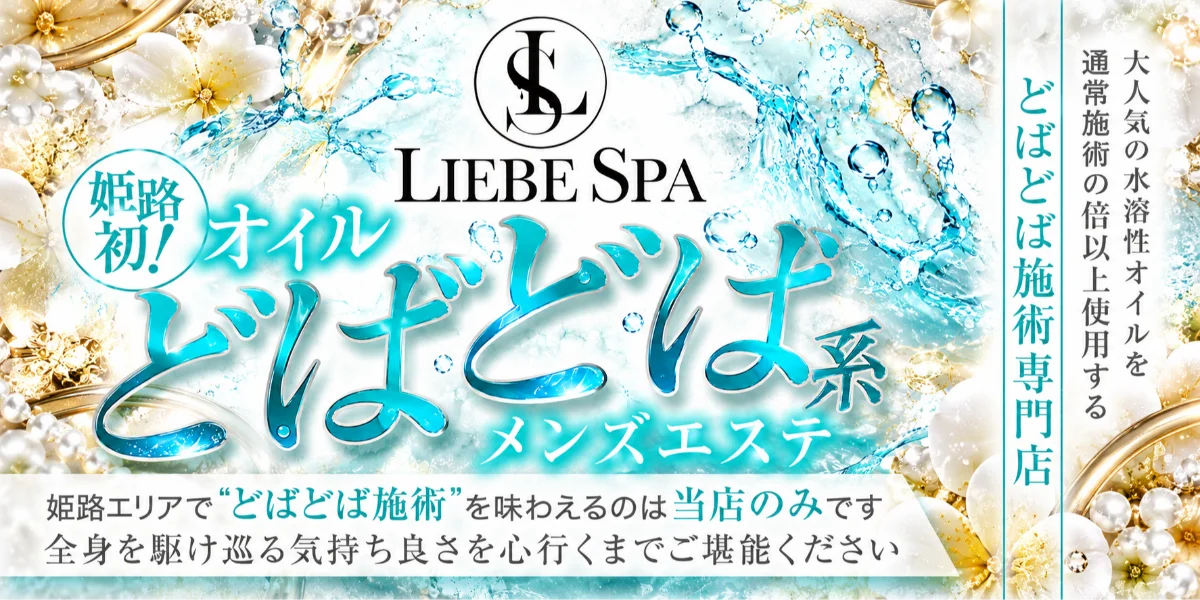 LIEBE　SPA