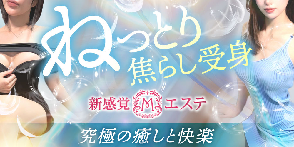 ドMが喜ぶ新感覚Mエステ