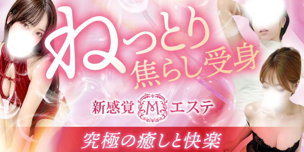 ドMが喜ぶ新感覚Mエステ