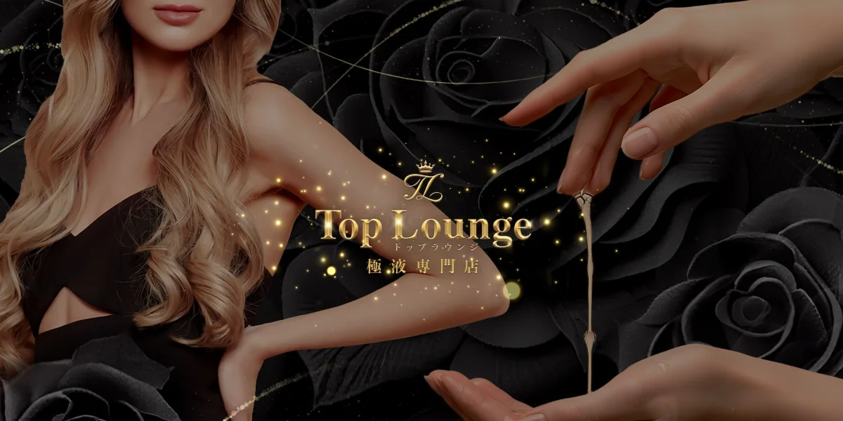 極液専門店TopLounge トップラウンジ