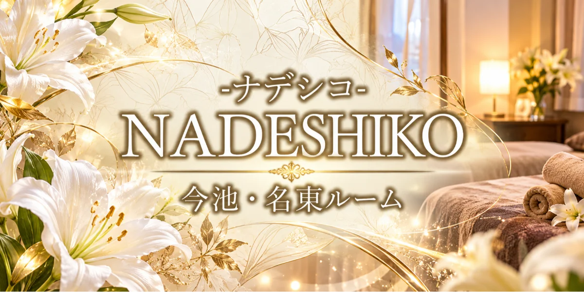 NADESHIKO〜ナデシコ〜今池・名東