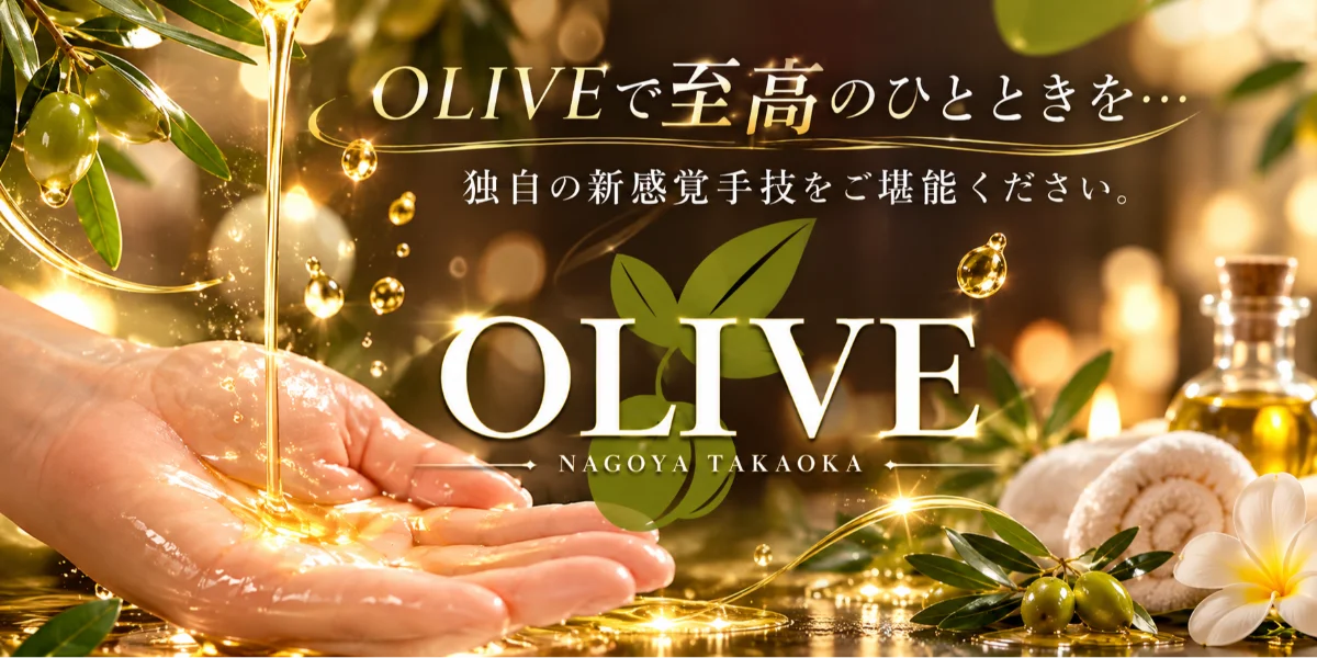 OLIVE〜オリーブ〜