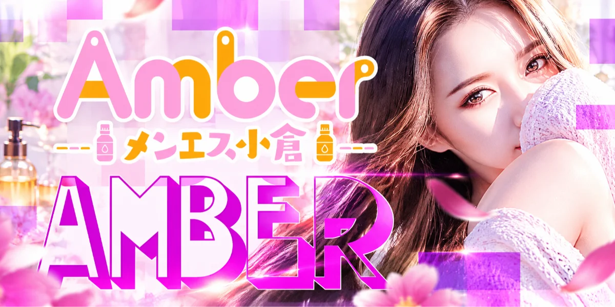 メンエス小倉Amber『アンバー』